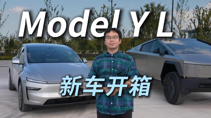 Model Y L 新车“开箱”