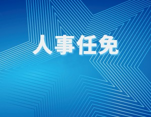 河南省政府新任免一批干部
