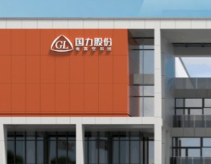 国力股份2025中报：三大领域迎技术突破，营收、净利增长强劲