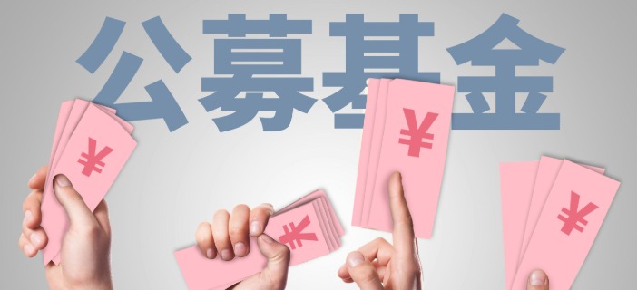 公募降费“第三刀”砍向基金销售环节