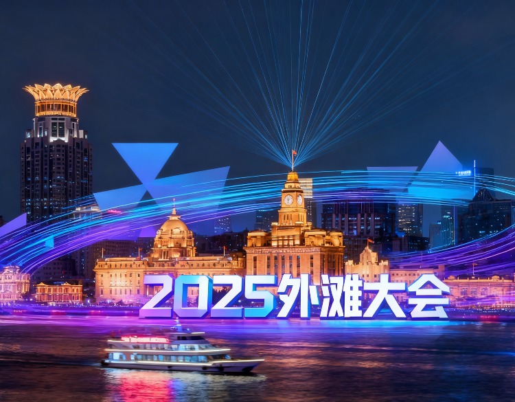 2025外滩大会：重塑创新增长