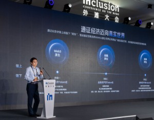 直击2025外滩大会 | 蚂蚁集团：通证经济正从虚拟试验场走向服务实体