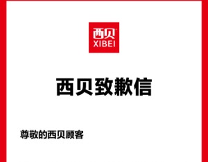 西贝道歉！“将尽可能把中央厨房前置加工工艺调整到门店现场加工”