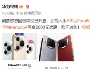 华为鸿蒙感恩回馈季已开始，多款主力机型降价