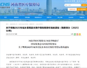 河南省2025年城乡居民医保缴费标准公布 