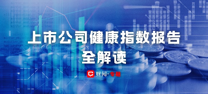 上市公司健康指数报告解读