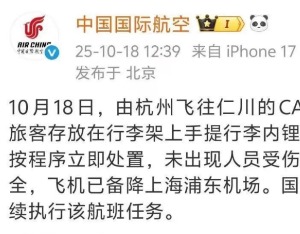 航班空中起火，国航通报：行李内锂电池自燃