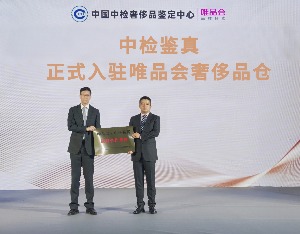 唯品会全面接入中国中检正品管理库，为电商行业首例