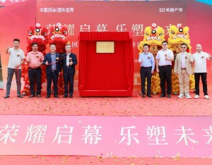 中国（乐从）塑料世界正式开园，打造全球塑料产业创新高地