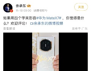余承东公布华为Mate X7真机 网友直呼：“柒”’开得胜