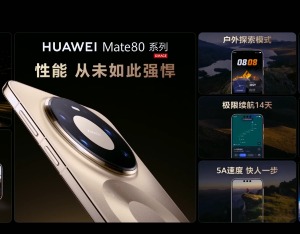 华为Mate 80系列首发第二代红枫影像、700MHz无网应急通信