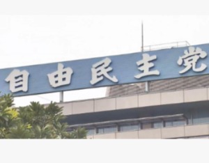 日本自民党再被告发违规收取捐款