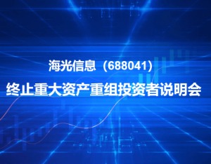 重组“泡汤”！海光信息决定终止换股吸收合并中科曙光