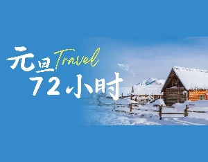 在“绩效人生”的间隙，畅想元旦72小时