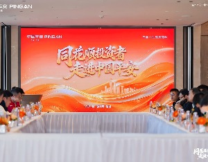 投资者代表走进中国平安，探访“金融+养老”的平安路径