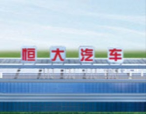 恒大汽车：股票继续停牌