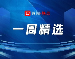 财闻一周精选：北京楼市新政发布，个人征信将迎来免费“刷机”