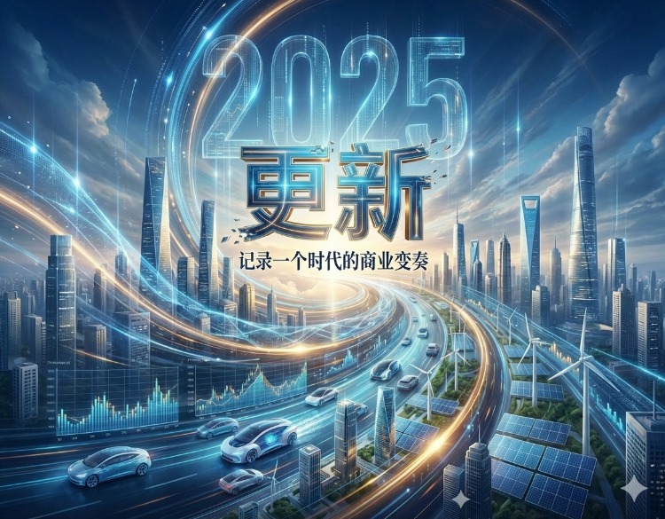 更新，2025商业变奏