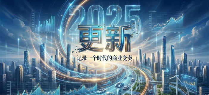 更新，2025商业变奏