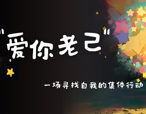 年度热梗“爱你老己”刷屏背后：一场在2025年苏醒的集体行动