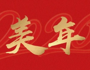 心有闯劲，智见未来——美年健康董事长俞熔2026年新年贺词