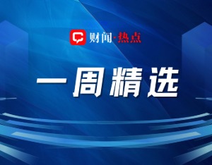 财闻一周精选：鲍威尔被查震动全球市场，黄燕铭解析牛市核心逻辑