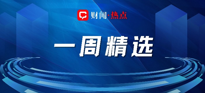 财闻一周精选：鲍威尔被查震动全球市场