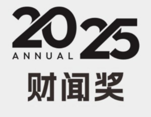 2025“财闻奖”榜单发布：创新驱动与责任担当引领未来
