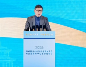 蓝色光标亮相 AI 赋能青企出海生态发展大会，青岛出海中心平台正式发布