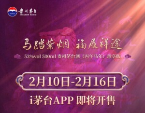 贵州茅台酒（丙午马年）珍享版明日开售