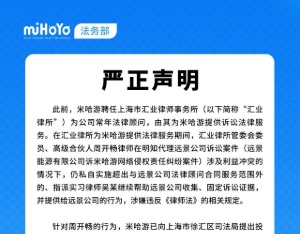 米哈游“解雇”常年法律顾问，控诉律师“两头吃” 
