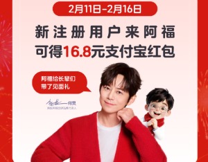 蚂蚁阿福：“新用户领红包” 活动将延长至除夕夜