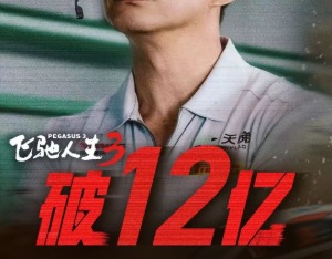 影片《飞驰人生3》实时票房突破12亿