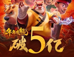 《熊出没·年年有熊》票房突破5亿