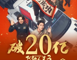 《飞驰人生3》票房突破20亿