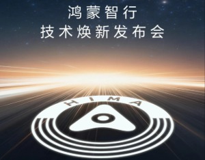 3月4日华为举行鸿蒙智行技术焕新发布会