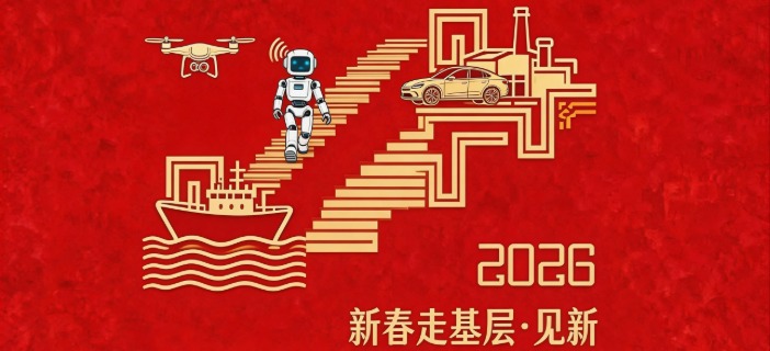 新春走基层·见新