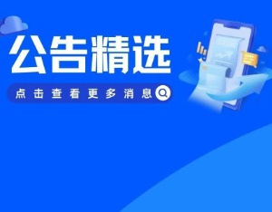 公告精选 | 美的集团、顺丰控股各斥资约20亿元回购，向日葵因误导性陈述被罚300万元