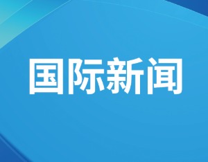 伊朗外交部发言人：伊方行动是行使合法自卫权