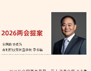 全国政协委员李书福：恳请在交通运输领域优先推广甲醇电动营运货车