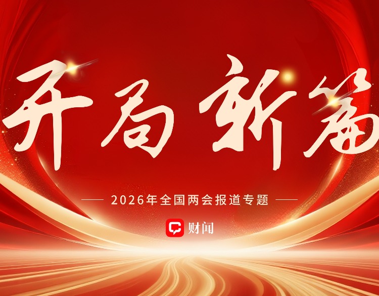 开局·新篇｜2026全国两会报道