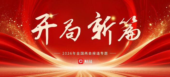 开局·新篇｜2026全国两会报道