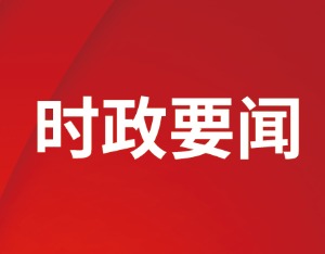 全国人大常委会一年来通过法律等24件