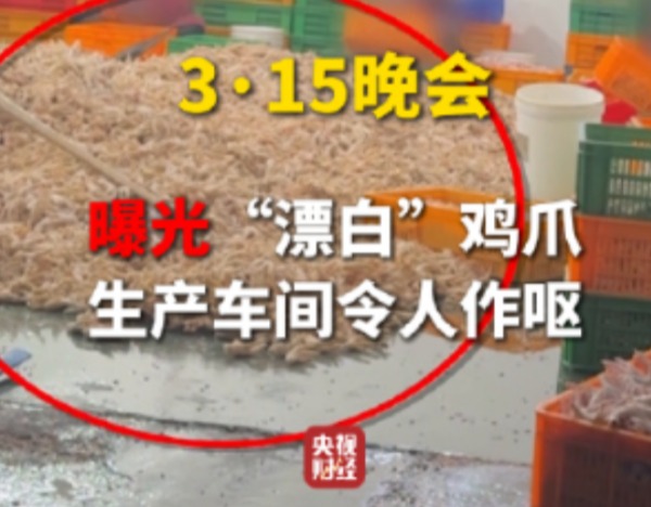 315晚会曝光的漂白鸡爪“蜀福香”厨校长”“明扬三青凤爪”等品牌均为同一公司所有