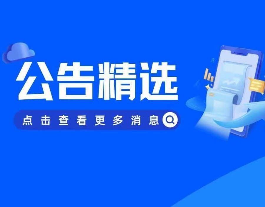 公告精选 | 速达股份实控人遭遇留置 湘邮科技、ST柯利达双双被立案 