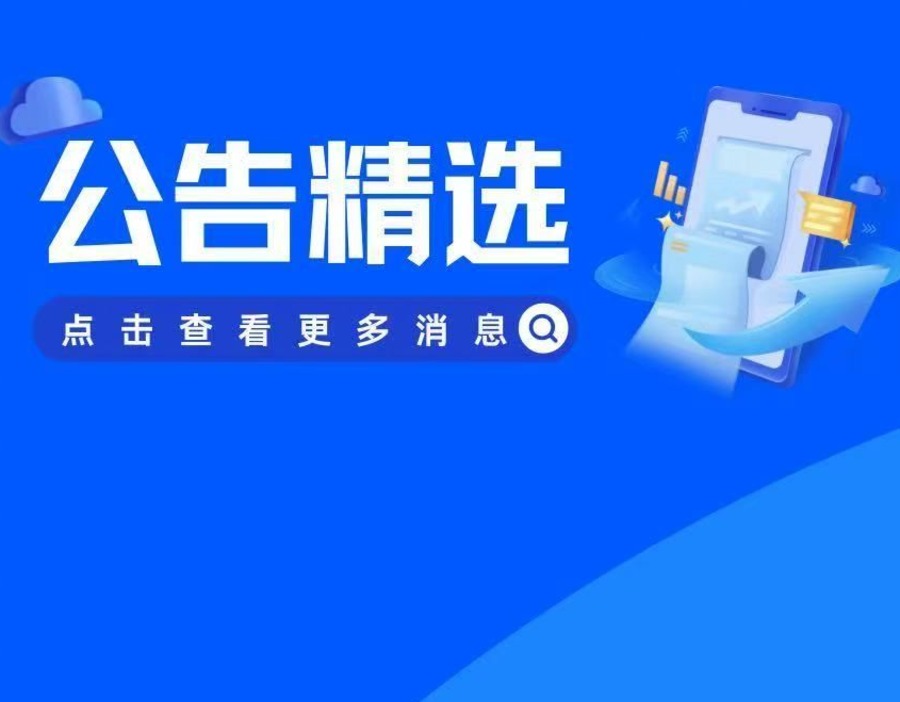 公告精选 | *ST熊猫20日起停牌核查 西测测试称商业航天收入占比较小