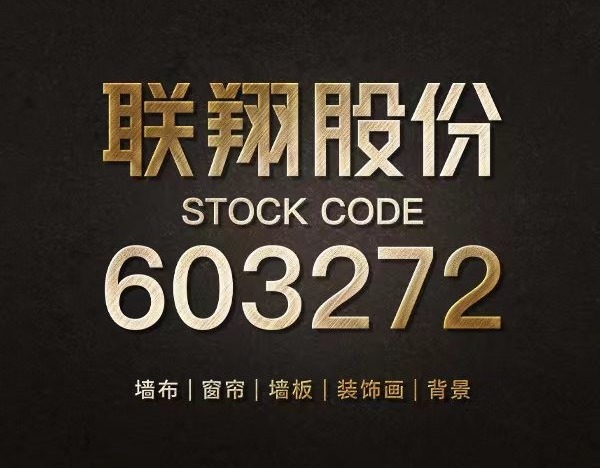  联翔股份：公司股价6日累涨63.07%，随时存在快速下跌的风险