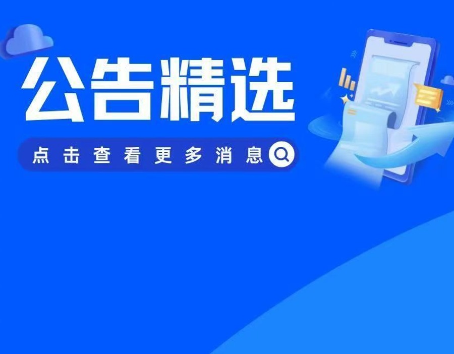 公告精选 | 智飞生物修订与默沙东协议 “五连板”津药药业称无在研创新药