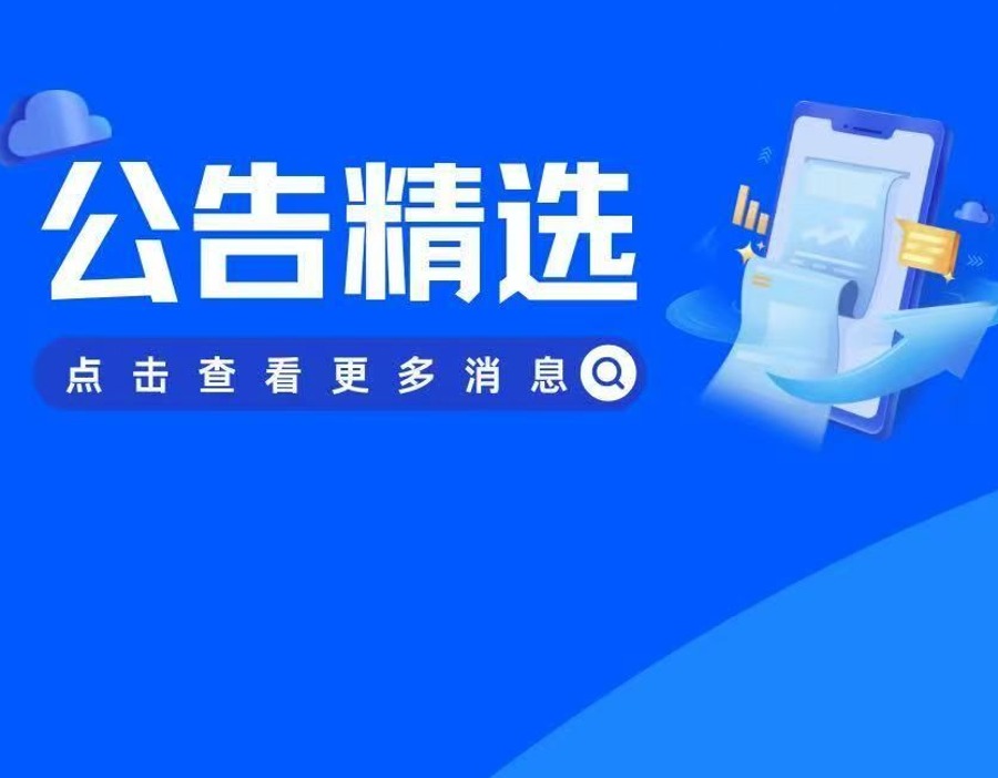 公告精选 | ST绝味补税3.42亿元 金地集团亏132.81亿元