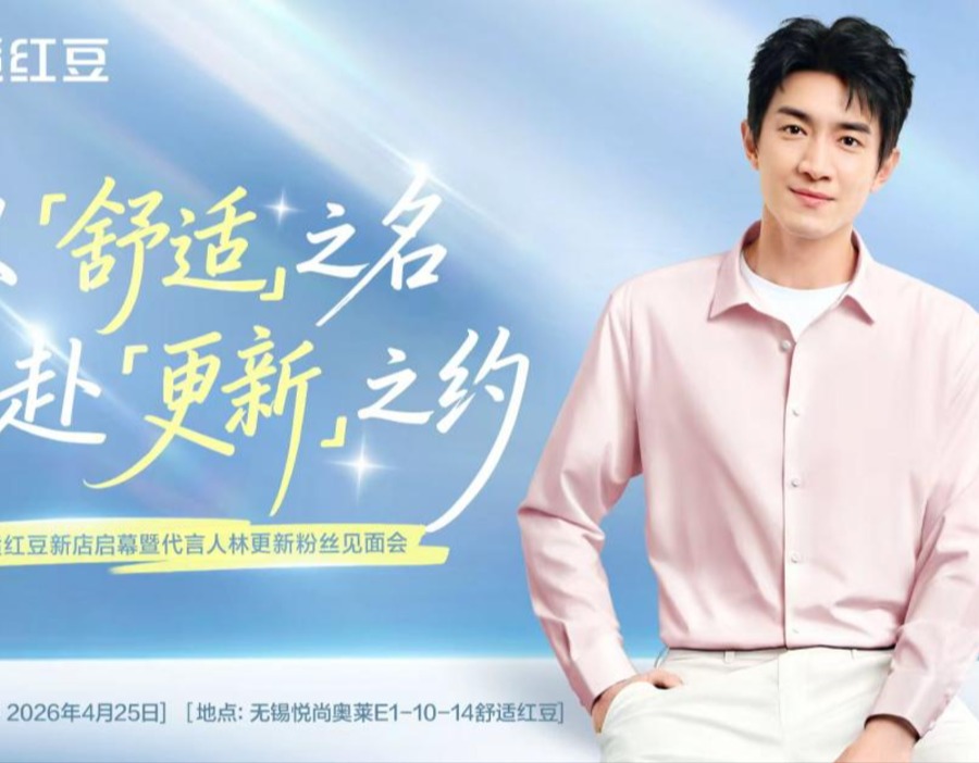 以“舒适”之名，赴“更新”之约——林更新探店舒适红豆